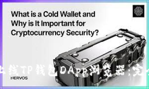 :
如何上线TP钱包DApp浏览器：完全指南