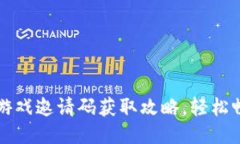 区块链小游戏邀请码获取攻略，轻松畅