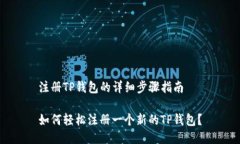 注册TP钱包的详细步骤指南如何轻松注