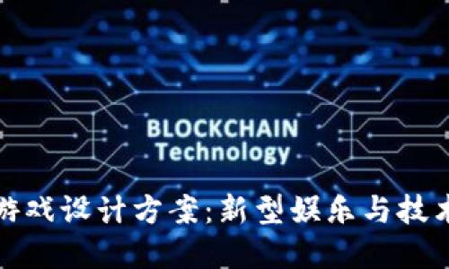 区块链捕鱼游戏设计方案：新型娱乐与技术的完美结合