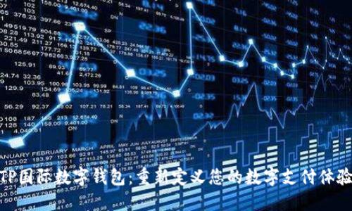 TP国际数字钱包：重新定义您的数字支付体验