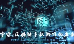 探索元宇宙：区块链手机游戏的未来与
