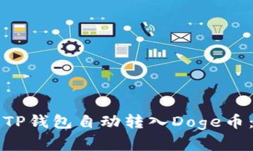 如何通过TP钱包自动转入Doge币：完整指南