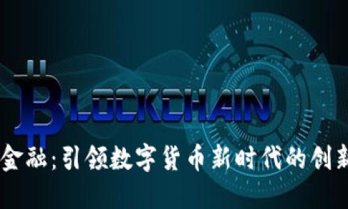 icc区块链金融：引领数字货币新时代的创新解决方案