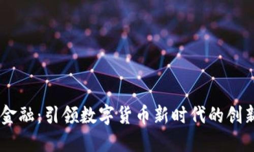 icc区块链金融：引领数字货币新时代的创新解决方案