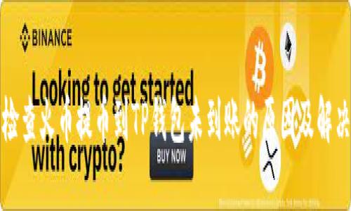 如何检查火币提币到TP钱包未到账的原因及解决方法