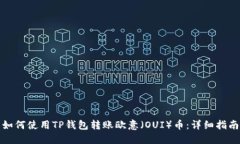 如何使用TP钱包转账欧意（OUI）币：详