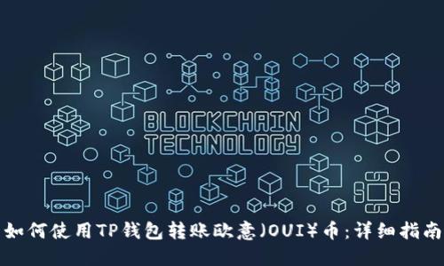 如何使用TP钱包转账欧意（OUI）币：详细指南