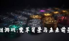 区块链游戏：变革背景与未来前景解析