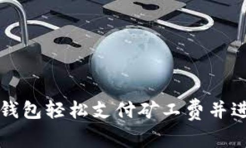 如何使用TP钱包轻松支付矿工费并进行相当授权