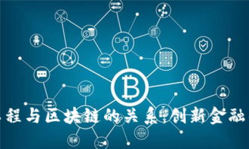 金融工程与区块链的关系：创新金融的未来