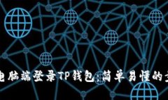 如何在电脑端登录TP钱包：简单易懂的