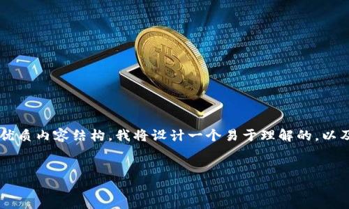 为了创建一个关于“TP钱包赚钱吗”的优质内容结构，我将设计一个易于理解的，以及相关的关键词，并提供一个内容大纲。


TP钱包：获取收益的有效途径吗？