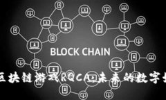 深入探讨区块链游戏RQCA：未来的数字