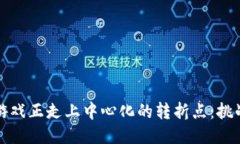 区块链游戏正走上中心化的转折点：挑