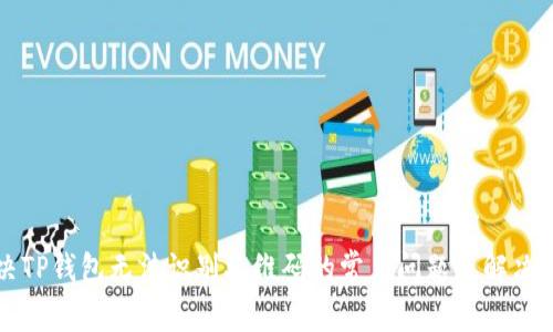 解决TP钱包无法识别二维码的常见问题及解决方案