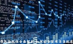 TP钱包合规性全面解析：如何安全使用