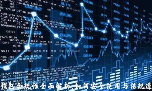 
TP钱包合规性全面解析：如何安全使用与法规遵从