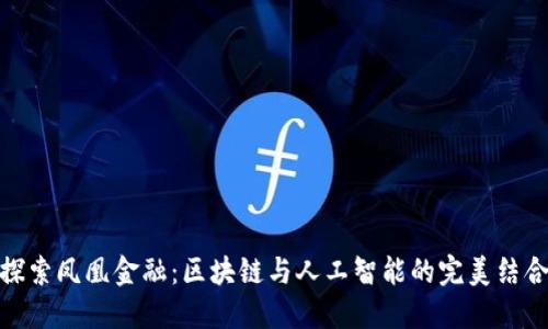 探索凤凰金融：区块链与人工智能的完美结合