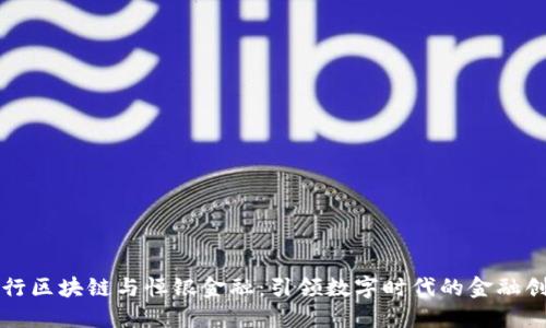 央行区块链与恒银金融：引领数字时代的金融创新