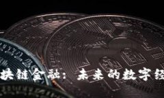 香港区块链金融: 未来的数字经济引擎