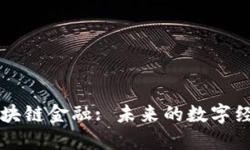 香港区块链金融: 未来的数字经济引擎