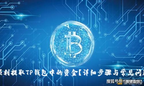 优质
如何顺利提取TP钱包中的资金？详细步骤与常见问题解答