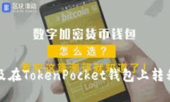 如何顺利换手机及在TokenPocket钱包上转