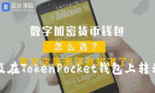 如何顺利换手机及在TokenPocket钱包上转移资产的完整指南