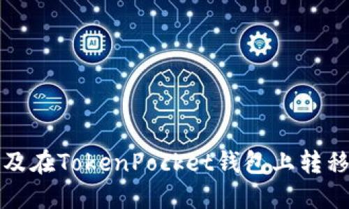 如何顺利换手机及在TokenPocket钱包上转移资产的完整指南