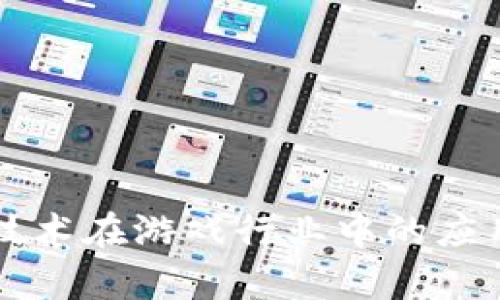 未来区块链技术在游戏行业中的应用与发展前景