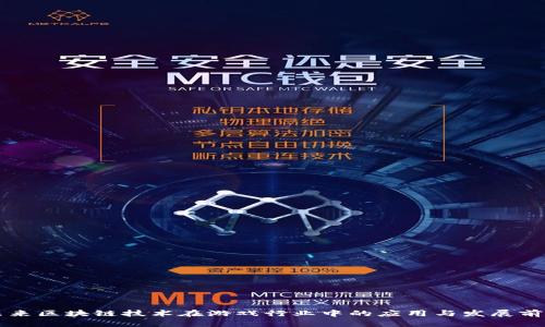 未来区块链技术在游戏行业中的应用与发展前景