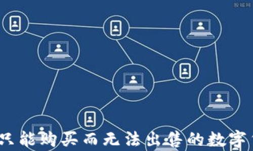 
TP钱包：只能购买而无法出售的数字货币解析