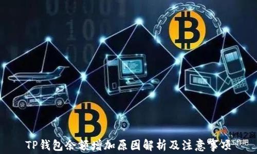 
TP钱包余额增加原因解析及注意事项