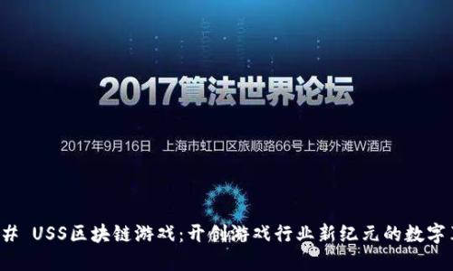 ### USS区块链游戏：开创游戏行业新纪元的数字革命