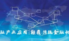 区块链金融产业应用：颠覆传统金融的