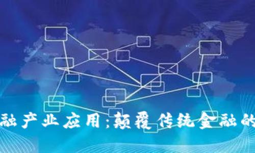 区块链金融产业应用：颠覆传统金融的技术革命