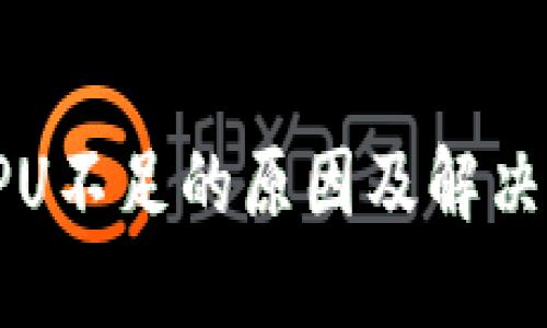 TP钱包CPU不足的原因及解决办法详解
