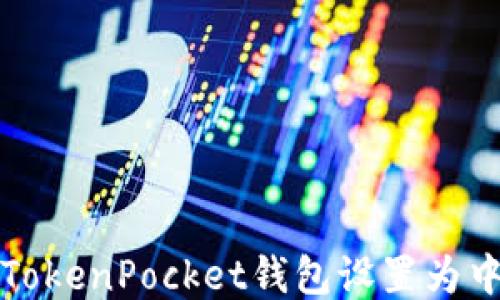 如何将TokenPocket钱包设置为中文语言