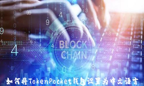 如何将TokenPocket钱包设置为中文语言