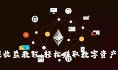区块链游戏收益教程：轻松赚取数字资