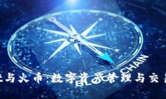 TokenPocket与火币：数字资产管理与交易