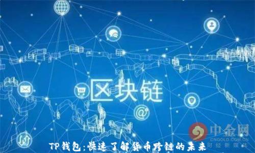 
TP钱包：快速了解货币跨链的未来