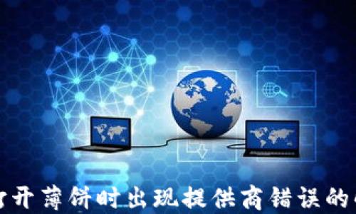 TP钱包打开薄饼时出现提供商错误的解决方案