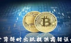 TP钱包打开薄饼时出现提供商错误的解