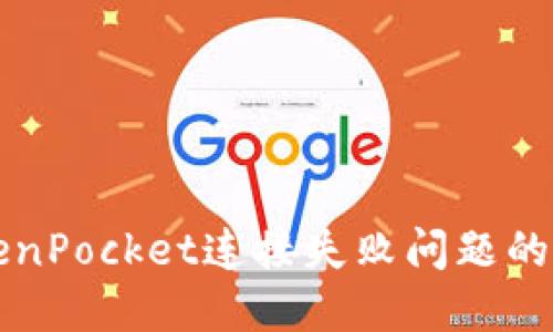 解决TokenPocket连接失败问题的全面指南
