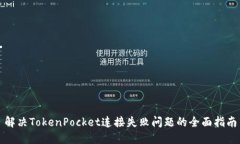 解决TokenPocket连接失败问题的全面指南