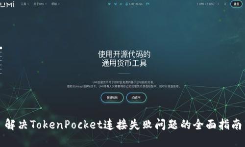 解决TokenPocket连接失败问题的全面指南