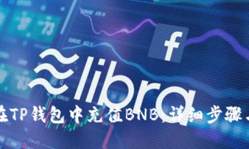 如何在TP钱包中充值BNB：详细步骤与技巧