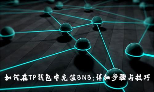 如何在TP钱包中充值BNB：详细步骤与技巧